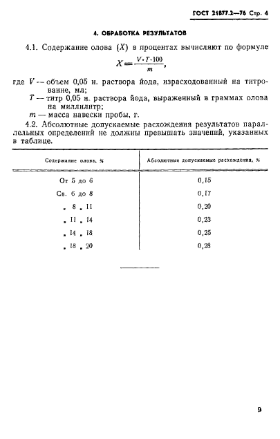 ГОСТ 21877.2-76,  4.