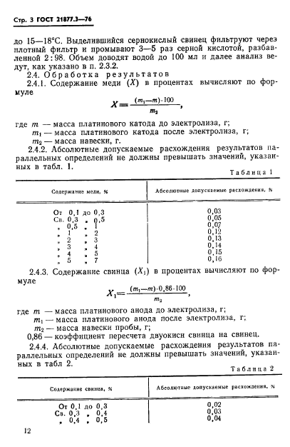 ГОСТ 21877.3-76,  3.