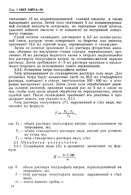 ГОСТ 21877.3-76,  5.