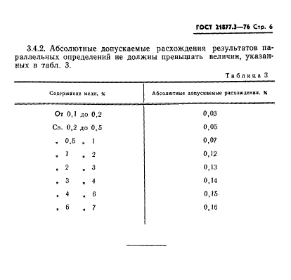 ГОСТ 21877.3-76,  6.