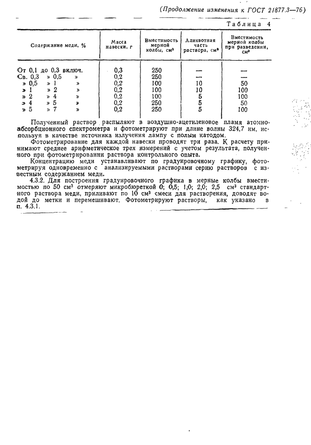 ГОСТ 21877.3-76,  8.