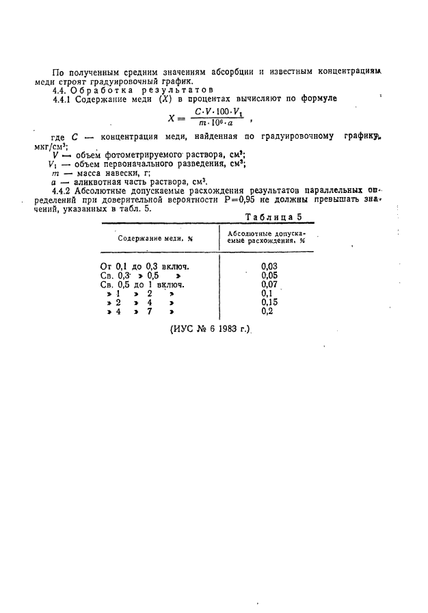 ГОСТ 21877.3-76,  9.