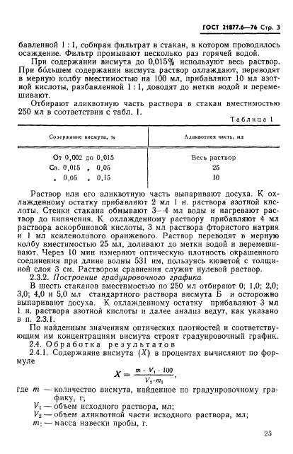 ГОСТ 21877.6-76,  3.