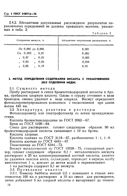 ГОСТ 21877.6-76,  4.