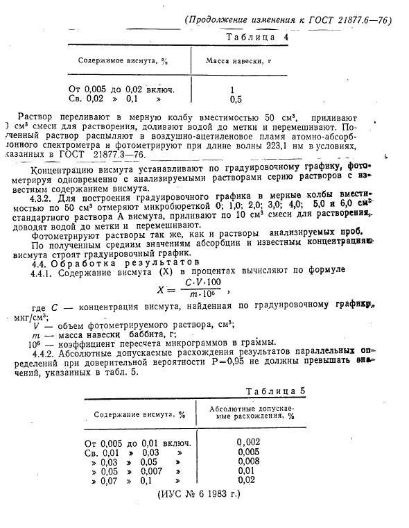 ГОСТ 21877.6-76,  8.