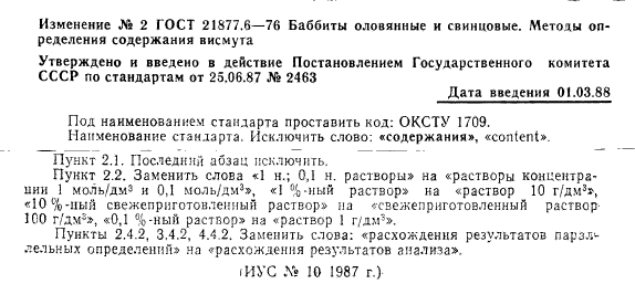 ГОСТ 21877.6-76,  9.