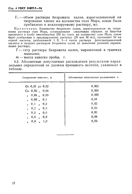 ГОСТ 21877.7-76,  4.