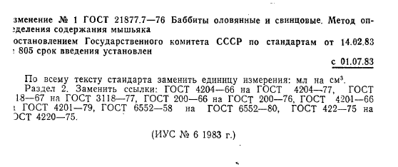 ГОСТ 21877.7-76,  5.