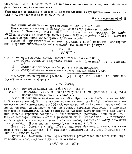 ГОСТ 21877.7-76,  6.