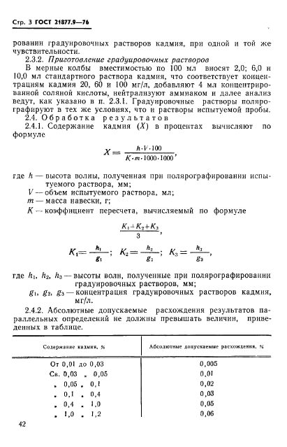 ГОСТ 21877.9-76,  3.