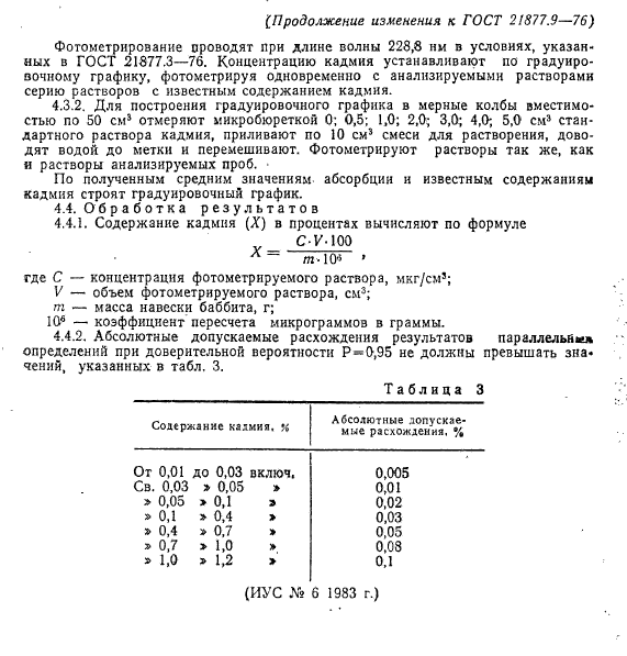 ГОСТ 21877.9-76,  8.