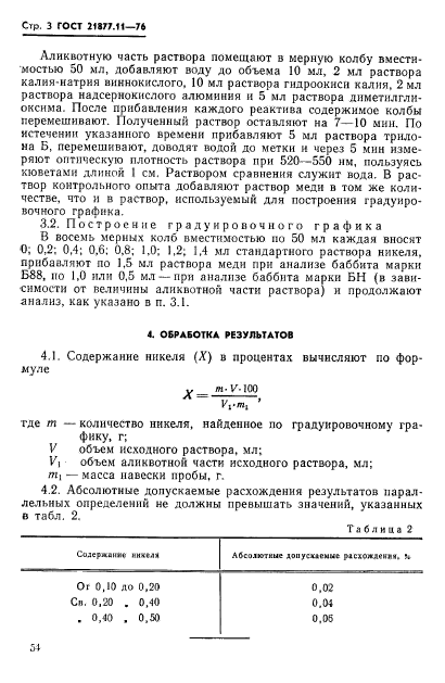 ГОСТ 21877.11-76,  3.