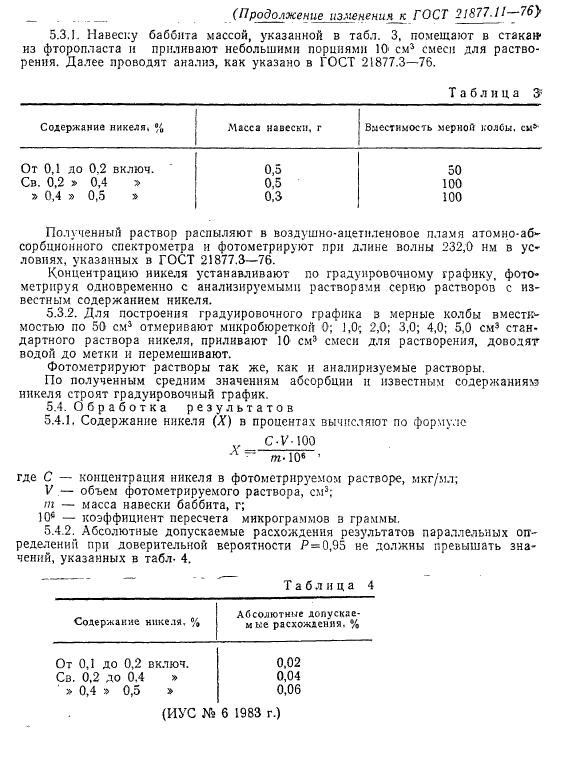 ГОСТ 21877.11-76,  5.