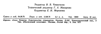 ГОСТ 21877.11-76,  8.