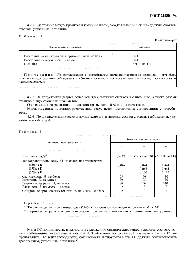 ГОСТ 21880-94,  5.
