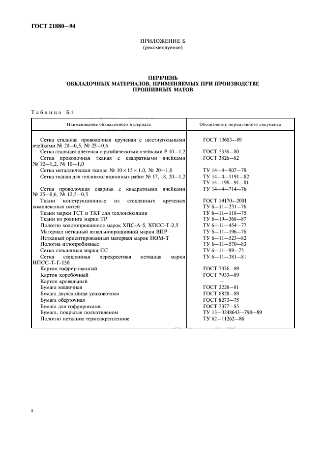 ГОСТ 21880-94,  10.