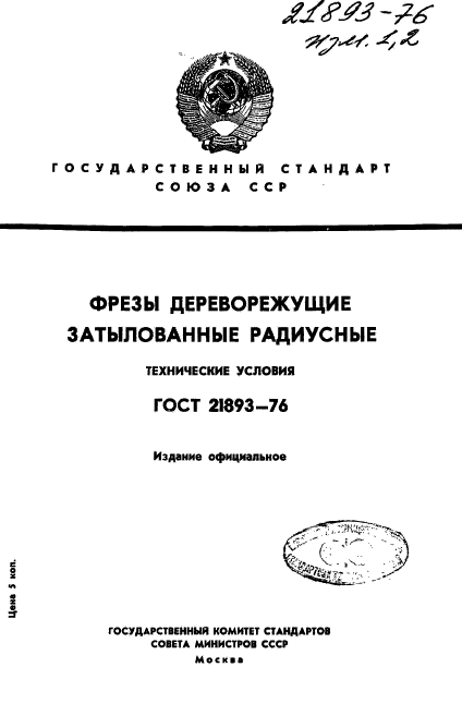 ГОСТ 21893-76,  1.