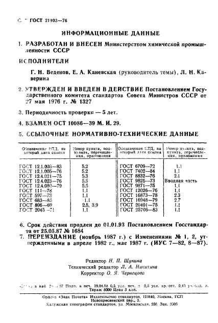 ГОСТ 21903-76,  8.