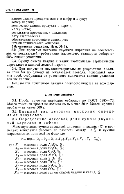 ГОСТ 21907-76,  5.