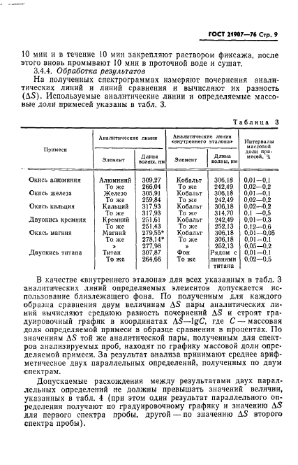 ГОСТ 21907-76,  10.