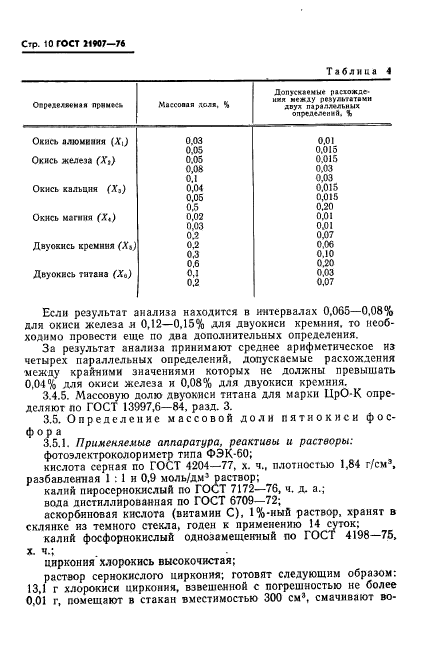 ГОСТ 21907-76,  11.