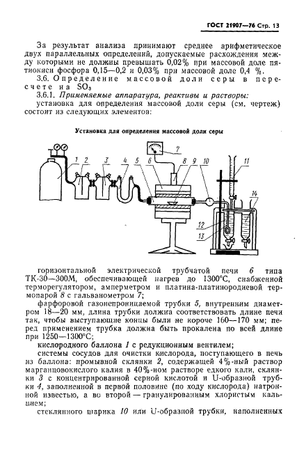 ГОСТ 21907-76,  14.