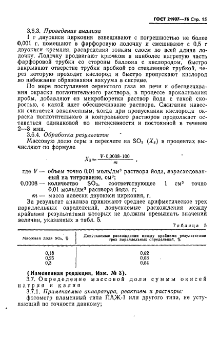 ГОСТ 21907-76,  16.