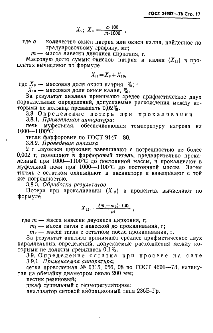 ГОСТ 21907-76,  18.