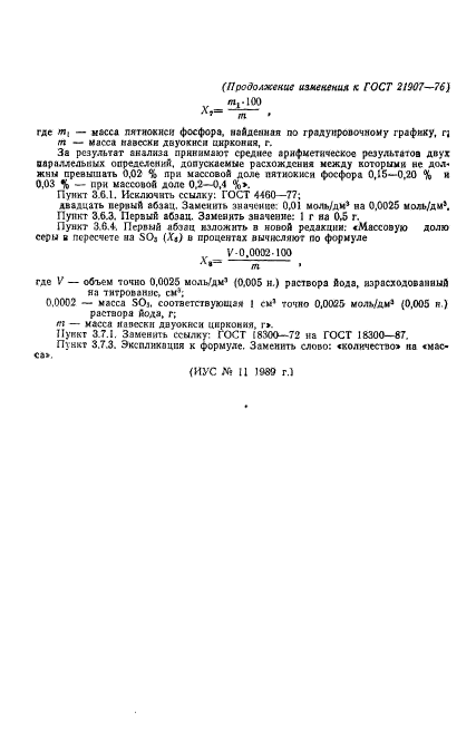 ГОСТ 21907-76,  25.