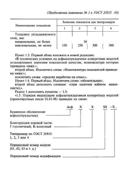 ГОСТ 21915-93,  11.