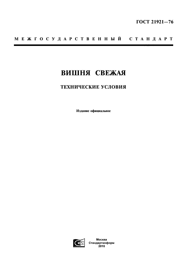 ГОСТ 21921-76,  1.