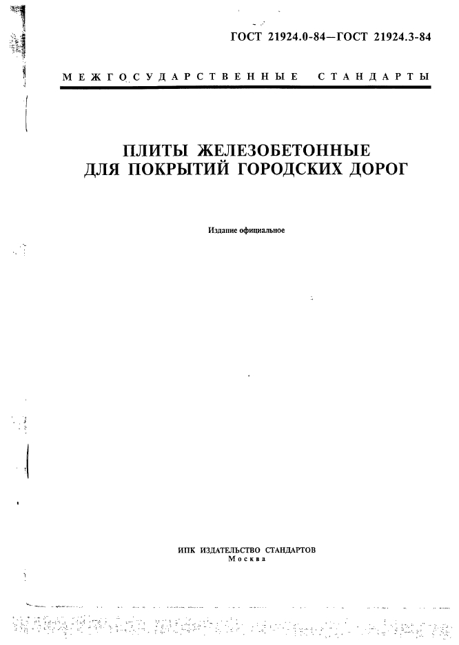 ГОСТ 21924.0-84,  1.