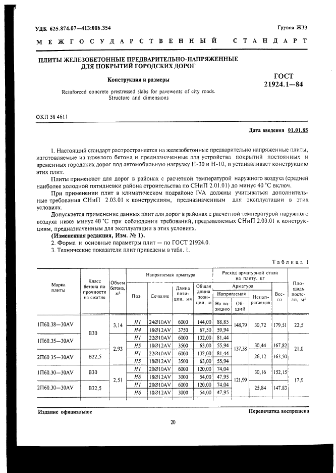 ГОСТ 21924.1-84,  1.