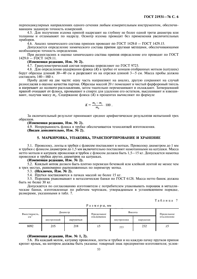 ГОСТ 21931-76,  6.