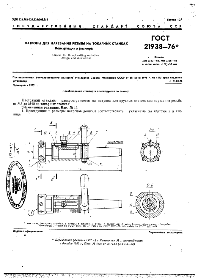 ГОСТ 21938-76,  2.