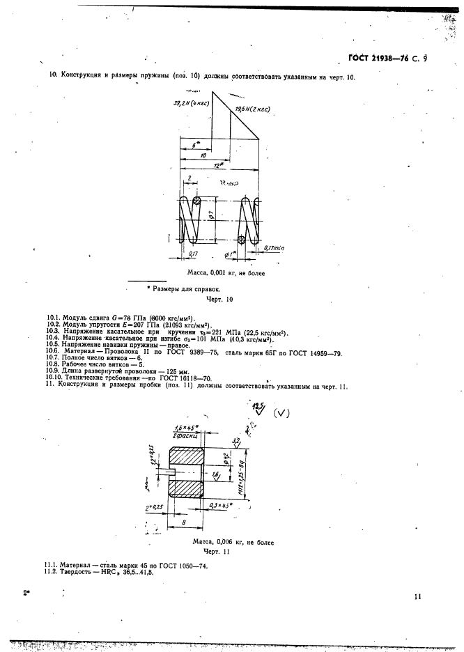 ГОСТ 21938-76,  10.