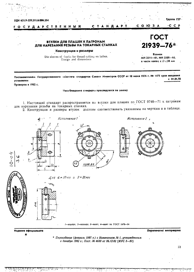 ГОСТ 21939-76,  1.