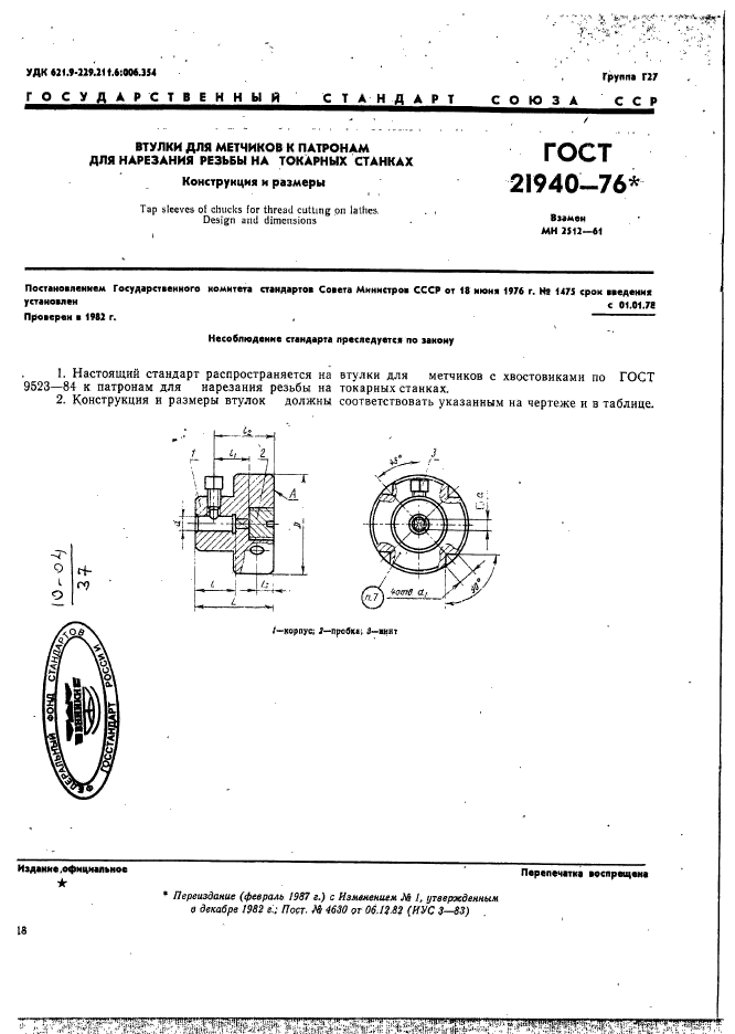 ГОСТ 21940-76,  1.