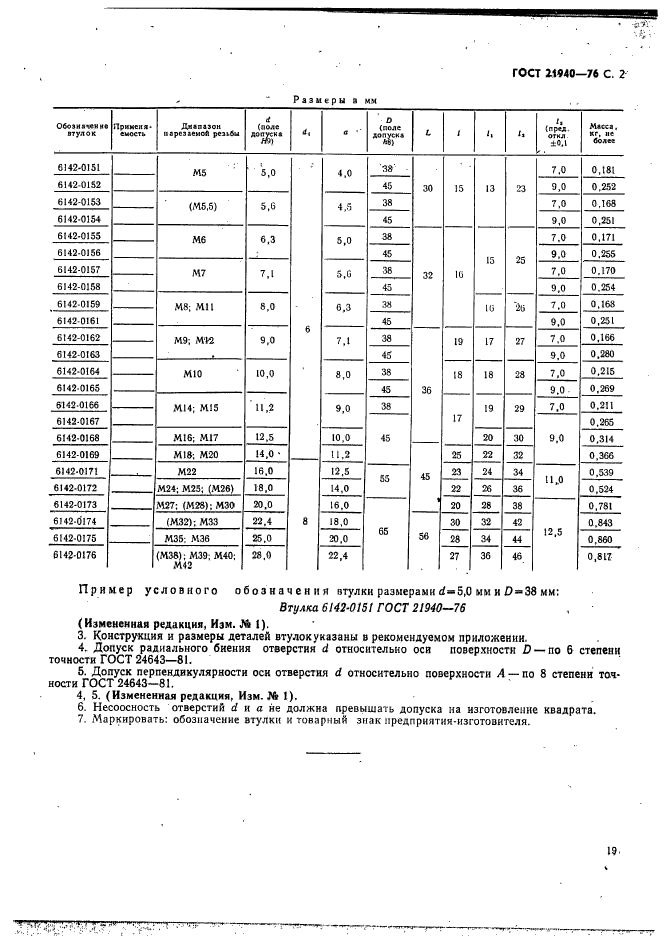 ГОСТ 21940-76,  2.