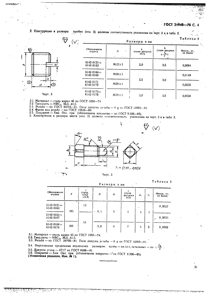 ГОСТ 21940-76,  4.