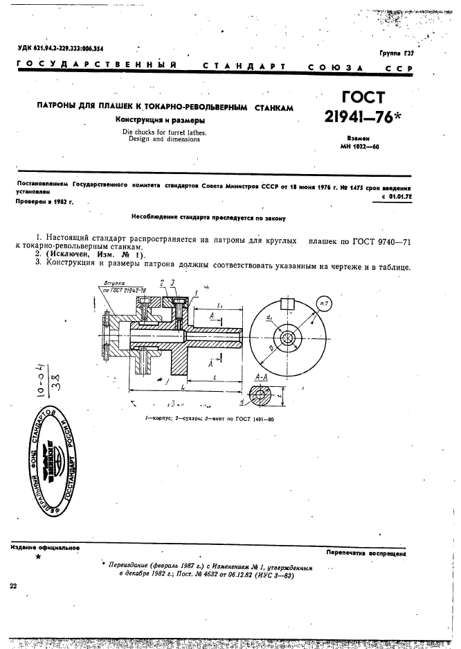 ГОСТ 21941-76,  1.