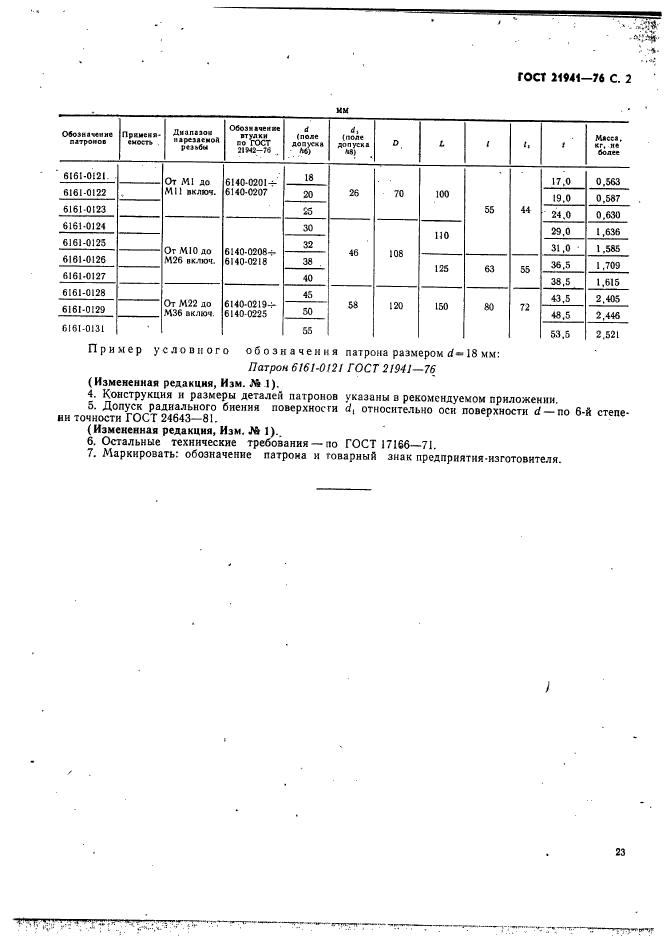 ГОСТ 21941-76,  2.