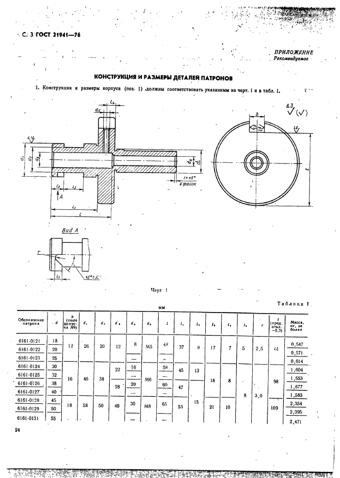 ГОСТ 21941-76,  3.