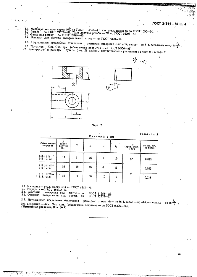 ГОСТ 21941-76,  4.