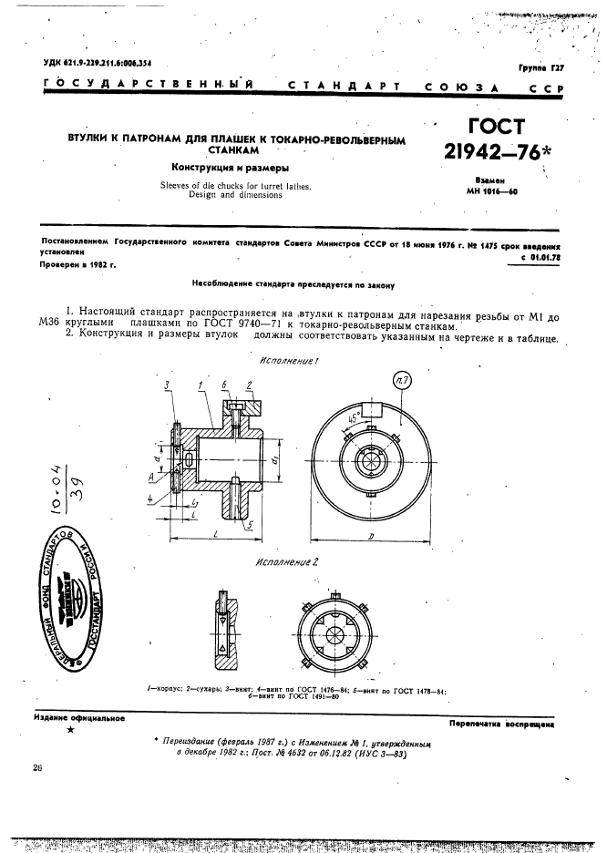 ГОСТ 21942-76,  1.