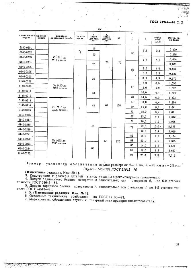 ГОСТ 21942-76,  2.