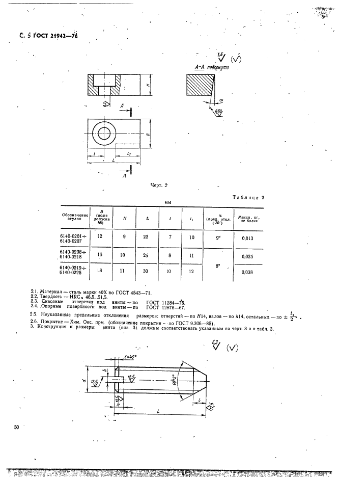 ГОСТ 21942-76,  5.