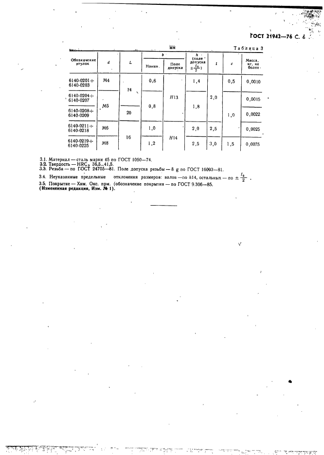 ГОСТ 21942-76,  6.