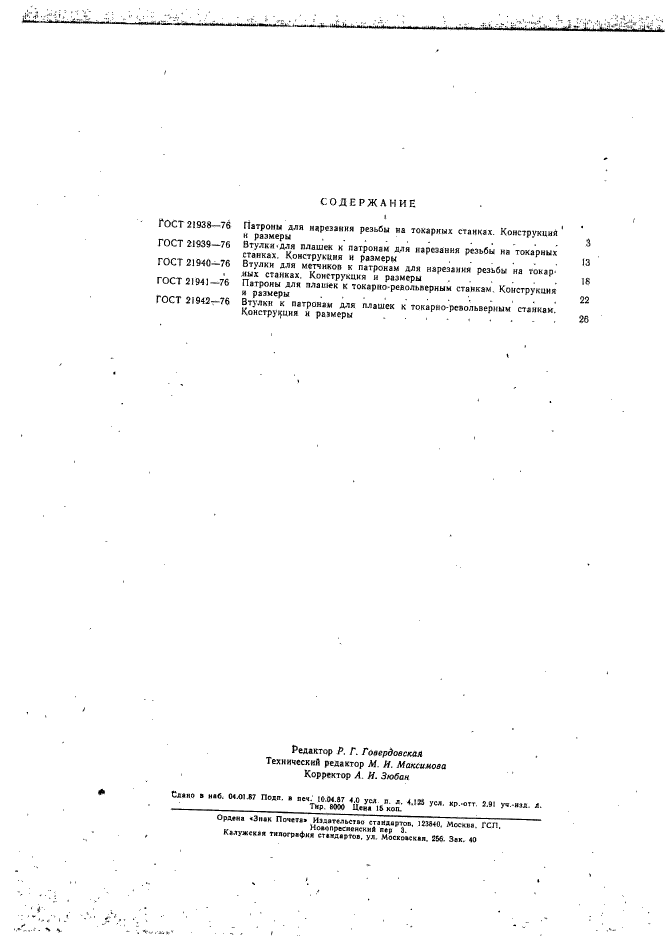 ГОСТ 21942-76,  7.