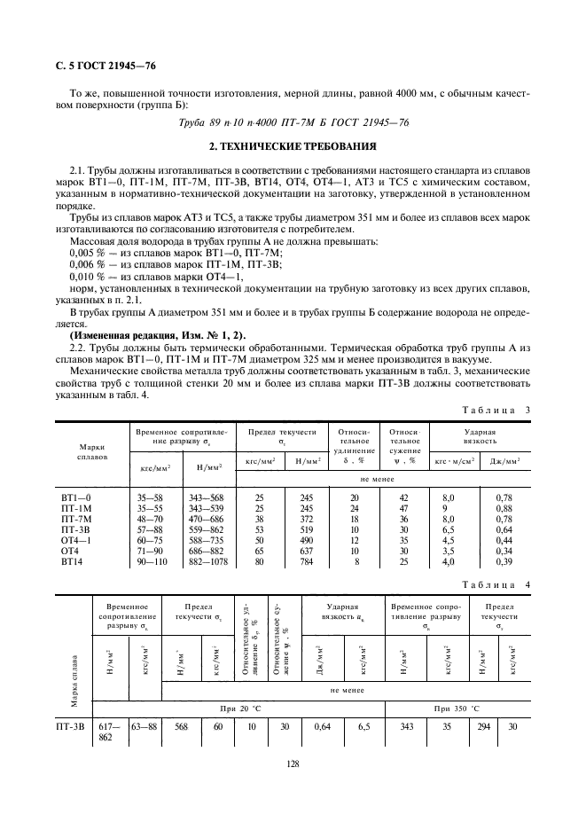 ГОСТ 21945-76,  5.